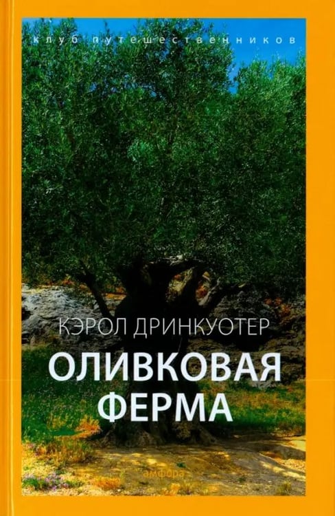 Обложка книги «Оливковая ферма» — Дринкуотер Кэрол, ISBN 9785367036961