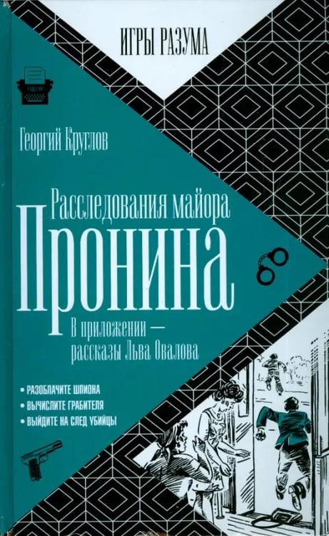 Обложка книги «Расследования майора Пронина. В приложении - рассказы Льва Овалова» — Круглов Георгий, ISBN 9785367036244