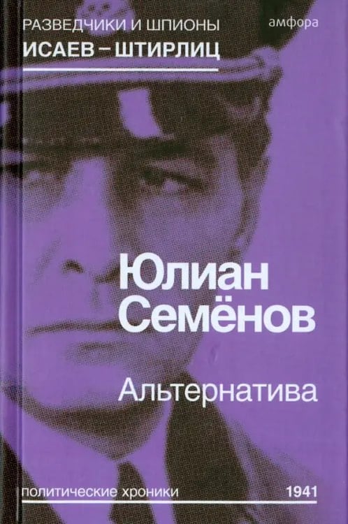 Обложка книги «Альтернатива (Весна 1941)» — Семенов Юлиан Семенович, ISBN 9785367037111