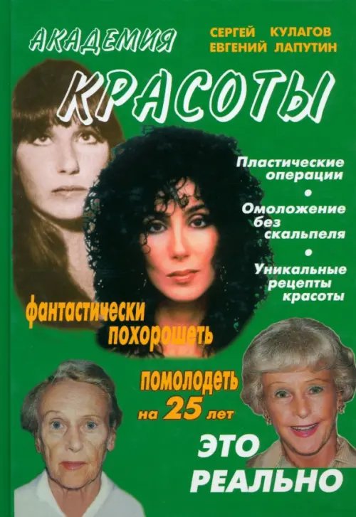 Обложка книги «Академия красоты» — Лапутин Евгений, Кулагов Сергей, ISBN 5854070081