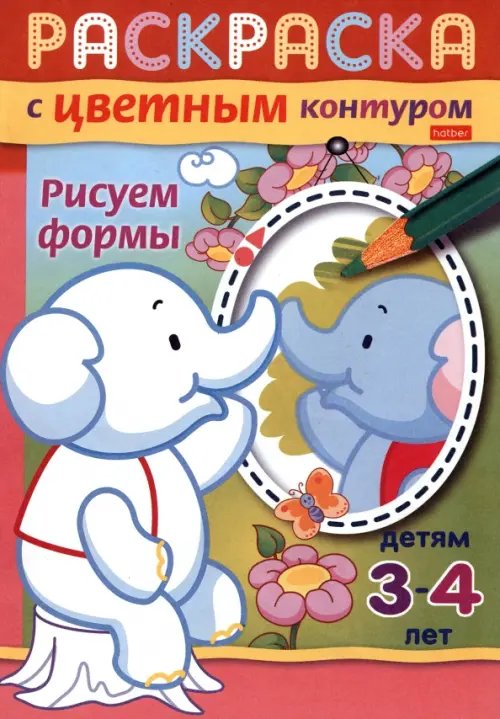 Обложка книги «Раскраска с цветным контуром. Рисуем формы», ISBN 9785375009476