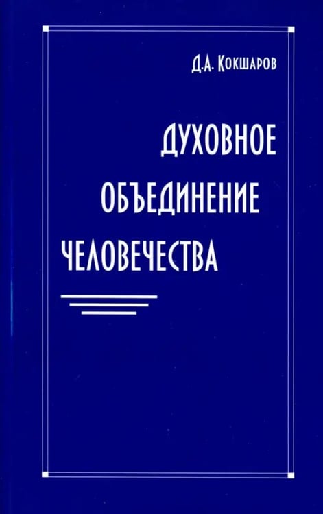 Обложка книги «Духовное объединение человечества» — Кокшаров Дмитрий Александрович, ISBN 9785426001756
