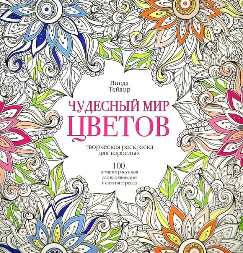 Обложка книги «Чудесный мир цветов» — Тейлор Линда, ISBN 9785227063724