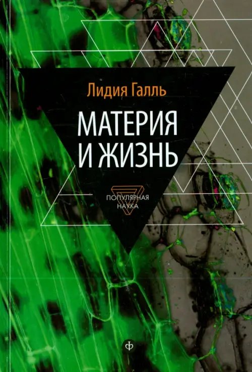 Обложка книги «Материя и жизнь» — Галль Лидия Николаевна, ISBN 9785367036114