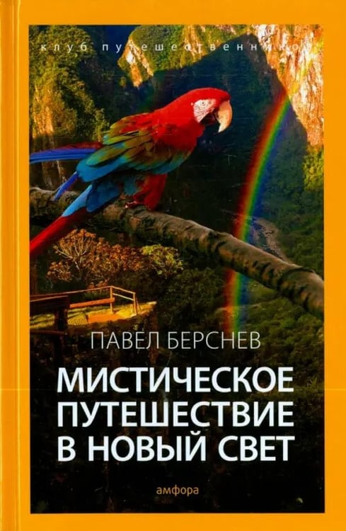 Обложка книги «Мистическое путешествие в Новый Свет» — Берснев Павел Валерьевич, ISBN 9785367036992