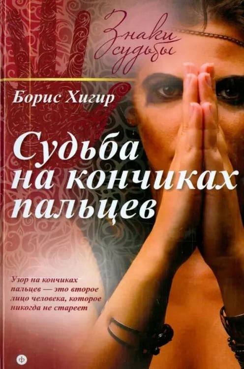 Обложка книги «Судьба на кончиках пальцев» — Хигир Борис, ISBN 9785367035575