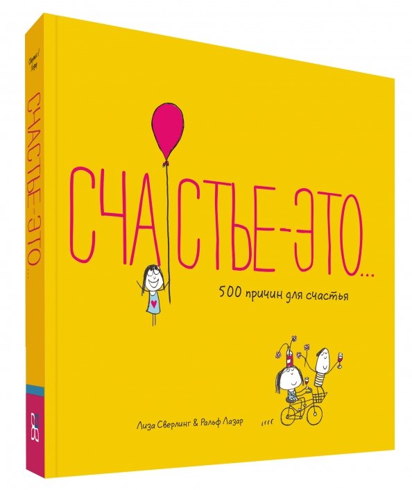 Обложка книги «Счастье - это. 500 причин для счастья» — Сверлинг Лиза, Лазар Ральф, ISBN 9785000740941