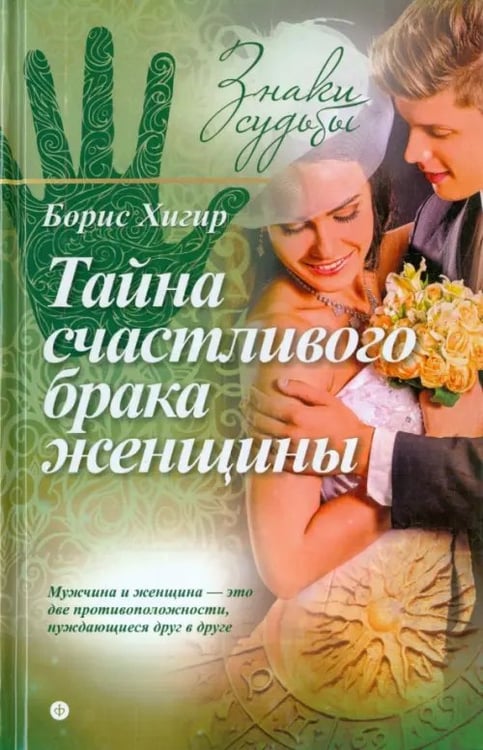 Обложка книги «Тайна счастливого брака женщины» — Хигир Борис, ISBN 9785367035544