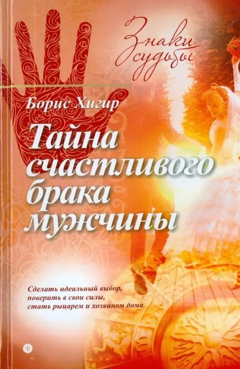 Обложка книги «Тайна счастливого брака мужчины» — Хигир Борис, ISBN 9785367035551