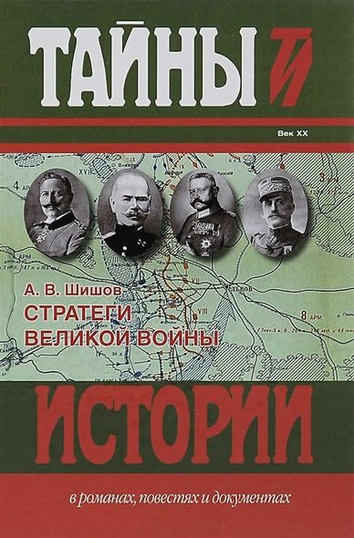Обложка книги «Стратеги Великой войны» — Шишов Алексей Васильевич, ISBN 9785422410361