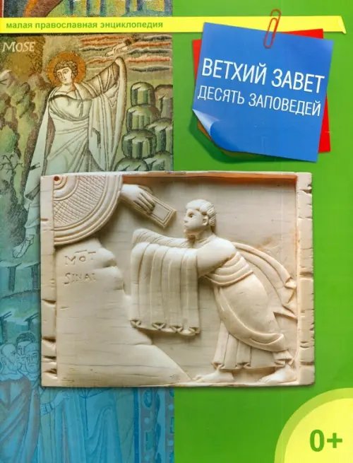 Обложка книги «Ветхий Завет. 10 заповедей», ISBN 9785485005337