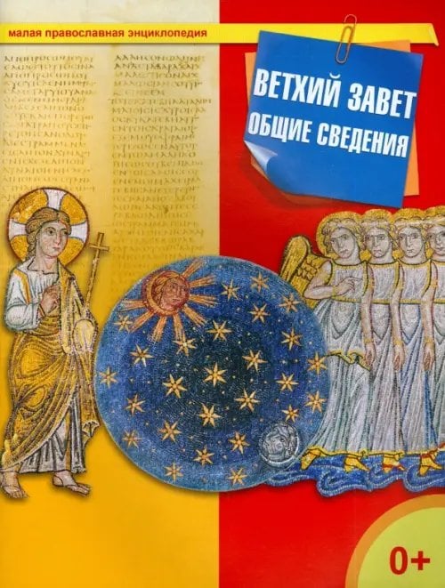Обложка книги «Ветхий Завет. Общие сведения», ISBN 9785485005092