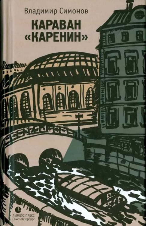 Обложка книги «Караван "Каренин"» — Симонов Владимир Валериевич, ISBN 9785837007187
