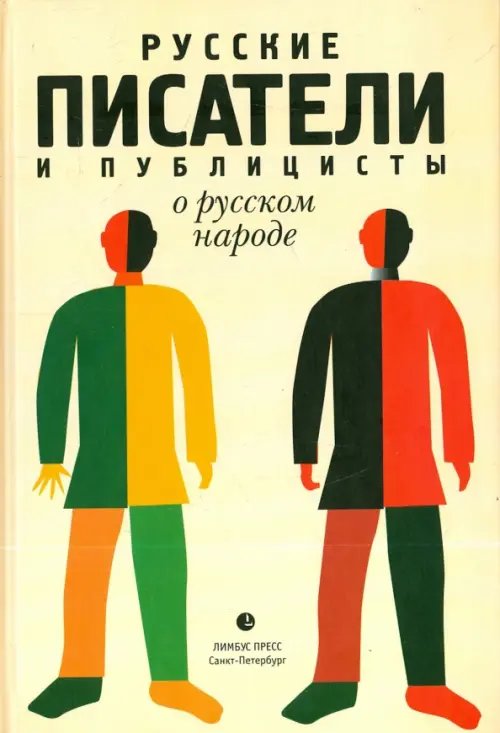 Обложка книги «Русские писатели и публицисты о русском народе» — Пушкин Александр Сергеевич, Чаадаев Петр Яковлевич, Вяземский Петр Андреевич, ISBN 9785837006876
