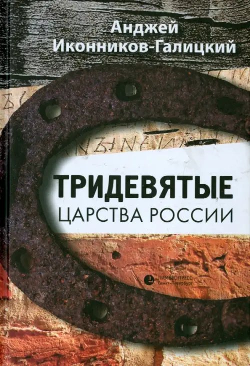 Обложка книги «Тридевятые царства России» — Иконников-Галицкий Анджей, ISBN 9785837007101