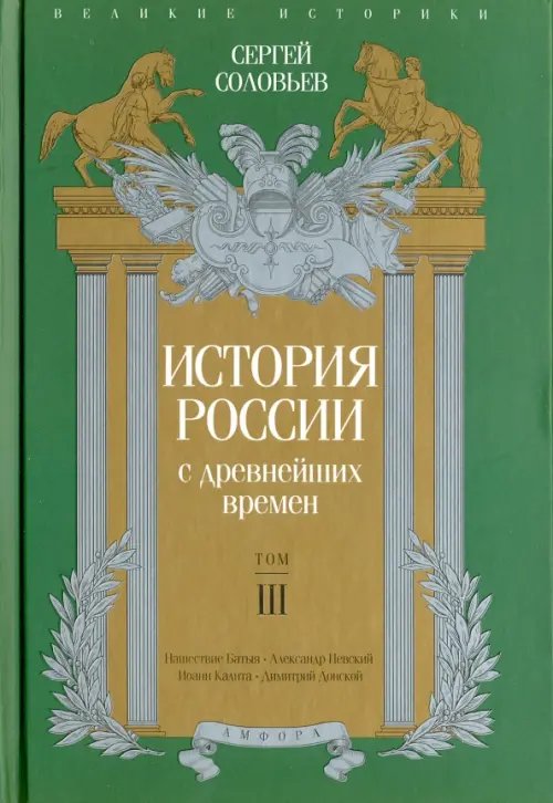 Обложка книги «История России с древнейших времен. Том 3» — Соловьев Сергей Михайлович, ISBN 9785367036497