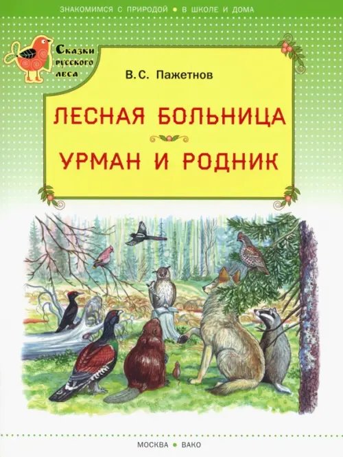 Обложка книги «Лесная больница. Урман и родник» — Пажетнов Валентин Сергеевич, ISBN 9785408025442