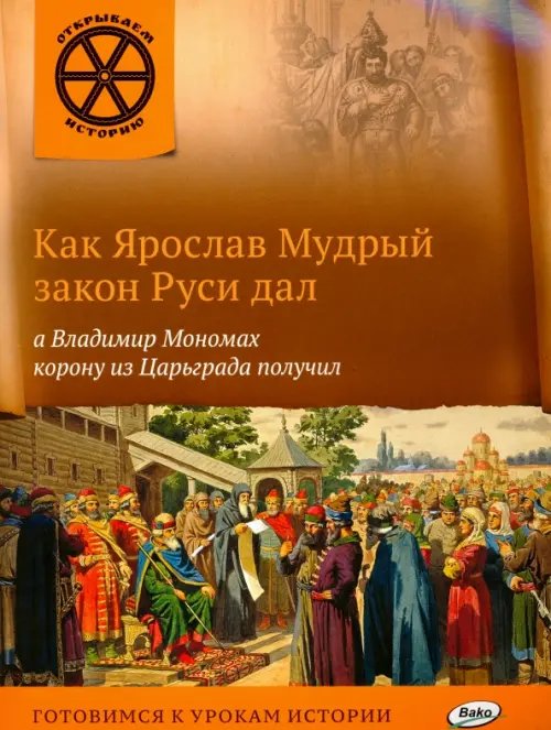 Обложка книги «Как Ярослав Мудрый закон Руси дал, а Владимир Мономах корону из Царьграда получил» — Владимиров В. В., ISBN 9785408025473