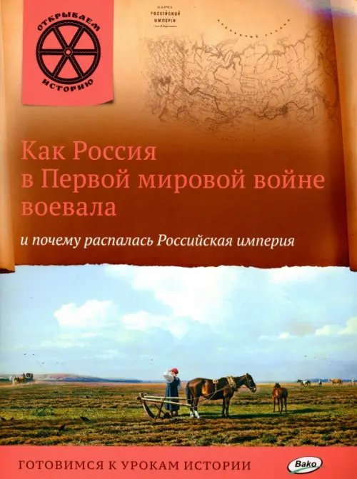 Обложка книги «Как Россия в Первой мировой войне воевала и почему распалась Российская империя» — Владимиров В. В., ISBN 9785408026050
