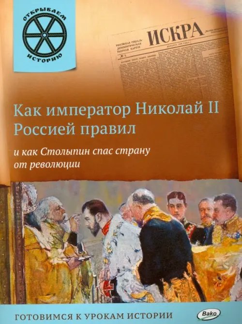 Обложка книги «Как император Николай II Россией правил и как Столыпин спас страну от революции» — Владимиров В. В., ISBN 9785408026067
