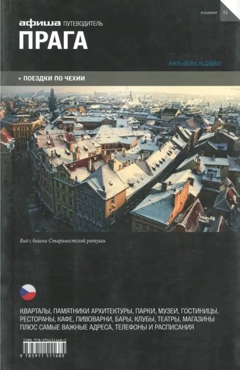 Обложка книги «Прага. Путеводитель» — Ширяев Антон, Кармоди Остап, ISBN 9785911511685