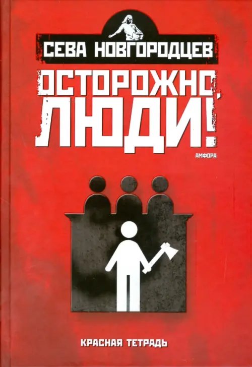 Обложка книги «Осторожно, люди! Хроника нравов. Том 2» — Новгородцев Сева, ISBN 9785367007770