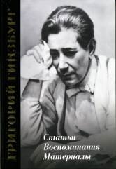 Обложка книги «Григорий Гинзбург. Статьи. Воспоминания. Материалы» — Гинзбург Л.Г., ISBN 9785714012983