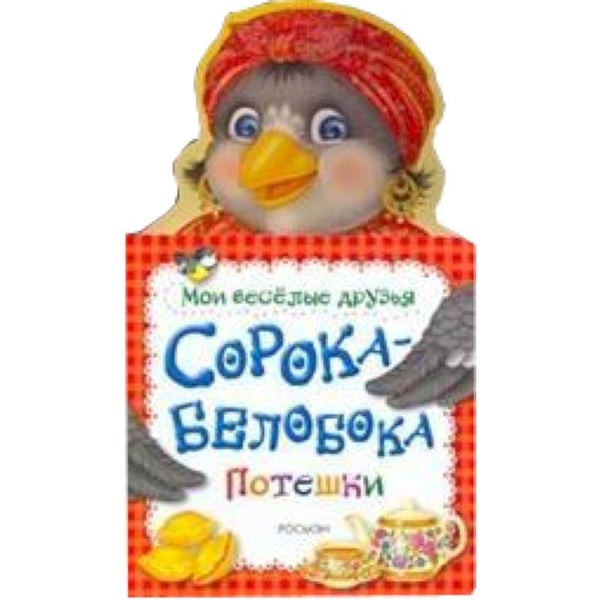 Обложка книги «Сорока-белобока», ISBN 9785353031789