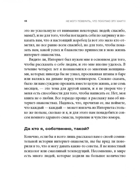 Дополнительное изображение книги «Не могу поверить, что покупаю эту книгу! Как знакомиться и флиртовать в интернете»