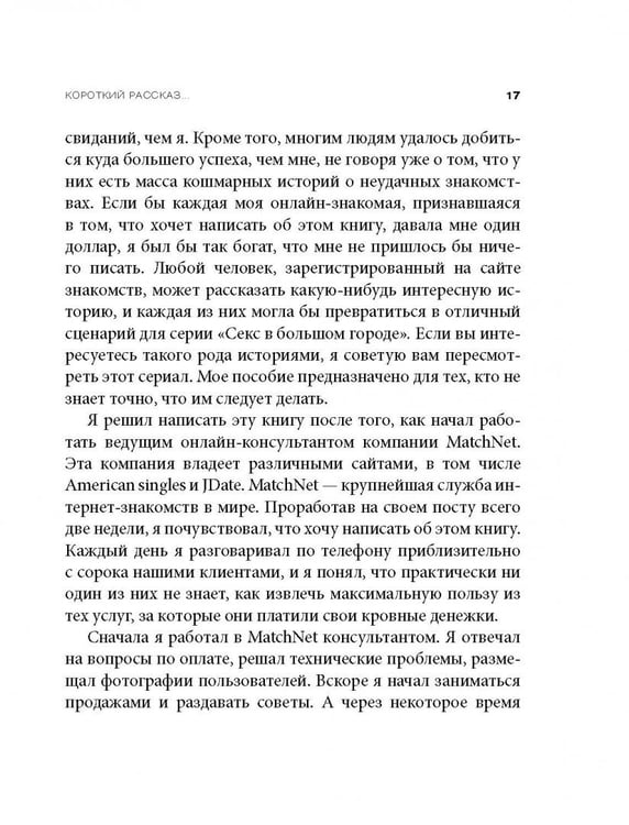 Дополнительное изображение книги «Не могу поверить, что покупаю эту книгу! Как знакомиться и флиртовать в интернете»