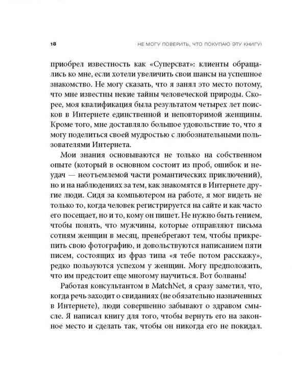 Дополнительное изображение книги «Не могу поверить, что покупаю эту книгу! Как знакомиться и флиртовать в интернете»