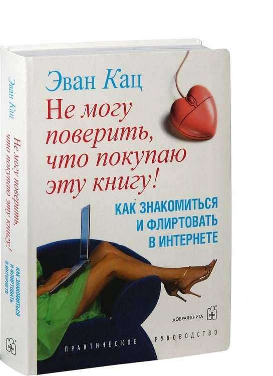 Дополнительное изображение книги «Не могу поверить, что покупаю эту книгу! Как знакомиться и флиртовать в интернете»