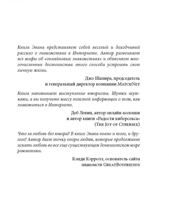 Дополнительное изображение книги «Не могу поверить, что покупаю эту книгу! Как знакомиться и флиртовать в интернете»