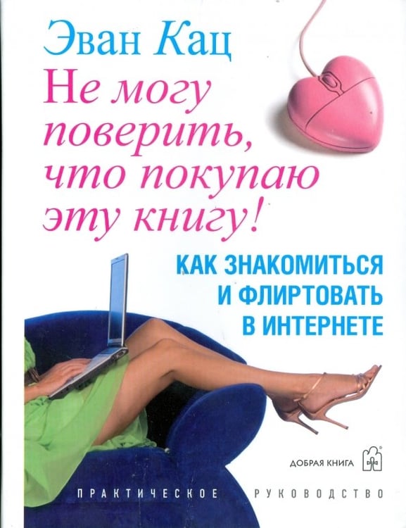 Обложка книги «Не могу поверить, что покупаю эту книгу! Как знакомиться и флиртовать в интернете» — Кац Эван, ISBN 9785981243097