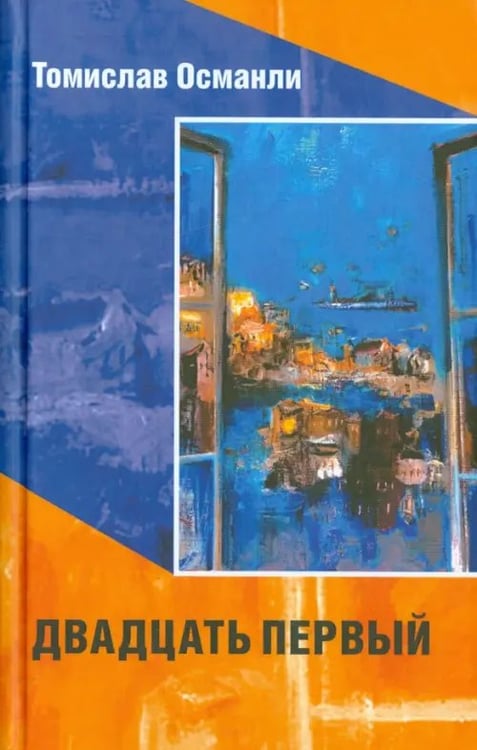 Обложка книги «Двадцать первый. Книга фантазмов» — Османли Томислав, ISBN 9785000870754