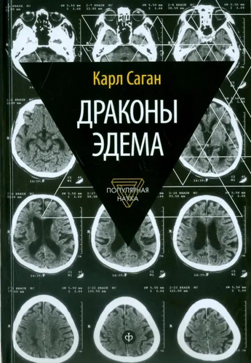 Обложка книги «Драконы Эдема. Рассуждения об эволюции человеческого разума» — Саган Карл, ISBN 9785367036053