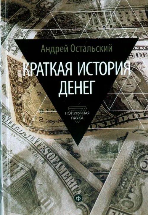 Обложка книги «Краткая история денег. Откуда они взялись? Как работают? Как изменятся в будущем» — Остальский Андрей Всеволодович, ISBN 9785367036008