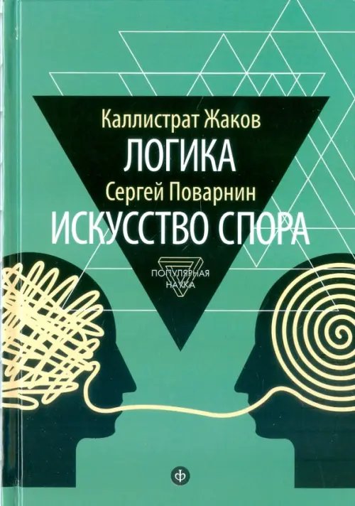 Обложка книги «Логика. Искусство спора» — Поварнин Сергей Иннокентьевич, Жаков Каллистрат Фалалеевич, ISBN 9785367036022