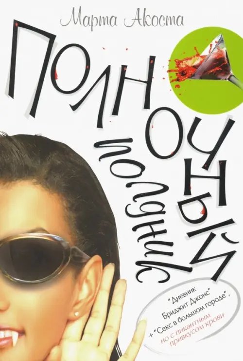 Обложка книги «Полночный полдник» — Акоста Марта, ISBN 9785986971179
