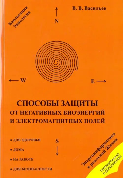 Обложка книги «Способы защиты от негативных биоэнергий и электромагнитных полей» — Васильев Владислав Викторович, ISBN 9785000535042