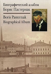 Обложка книги «Биографический альбом. Борис Пастернак», ISBN 9785961200171