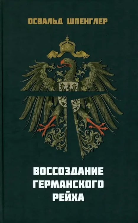 Обложка книги «Воссоздание Германского рейха» — Шпенглер Освальд, ISBN 9785936151620