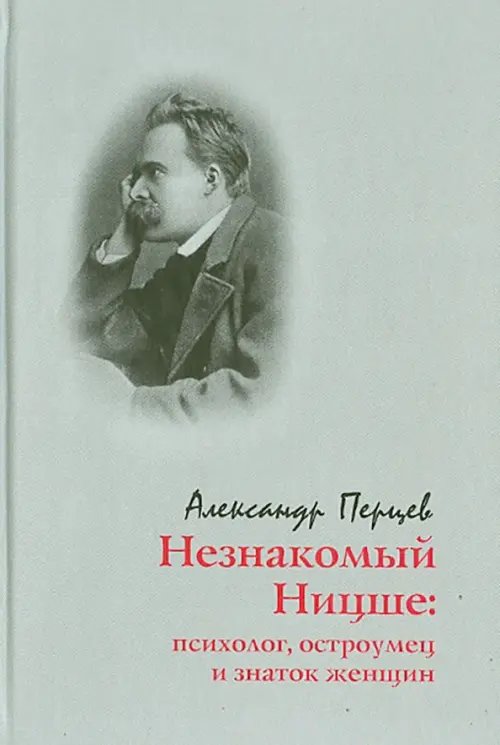 Обложка книги «Незнакомый Ницше. Психолог, остроумец и знаток женщин» — Перцев Александр Владимирович, ISBN 9785936151392