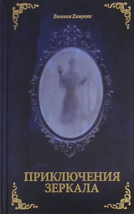 Обложка книги «Приключения Зеркала. Сказки Маруси Козы» — Хамуляк Евгения Ивановна, ISBN 9785990635210