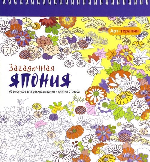 Обложка книги «Арт-терапия. Загадочная Япония», ISBN 9789851528109