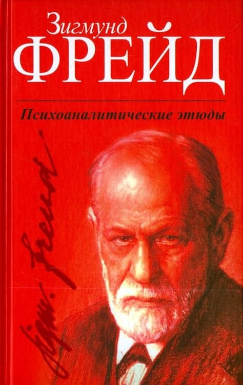 Обложка книги «Психоаналитические этюды» — Фрейд Зигмунд, ISBN 9789851527218