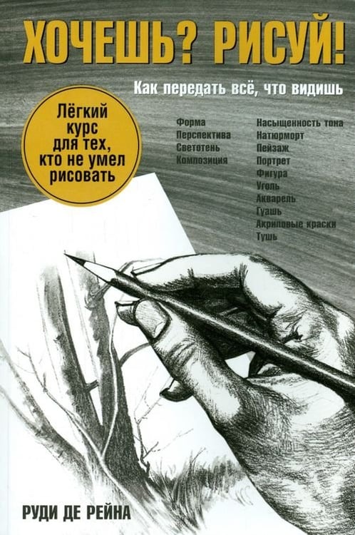 Обложка книги «Хочешь? Рисуй! Лёгкий курс для тех, кто не умел рисовать» — Де Рейна Руди, ISBN 9789851527959