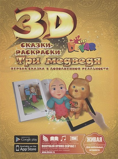 Обложка книги «Три медведя», ISBN 9785990686946