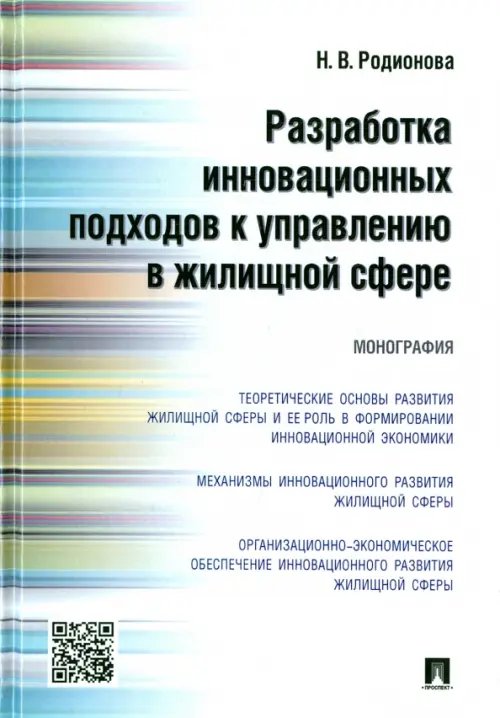 Обложка книги «Разработка инновационных подходов к управлению в жилищной сфере. Мнография» — Родионова Надежда Владимировна, ISBN 9785392201013