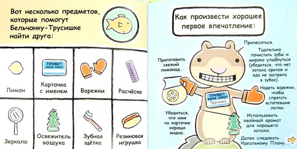 Дополнительное изображение книги «Бельчонок-Трусишка в поисках друга»